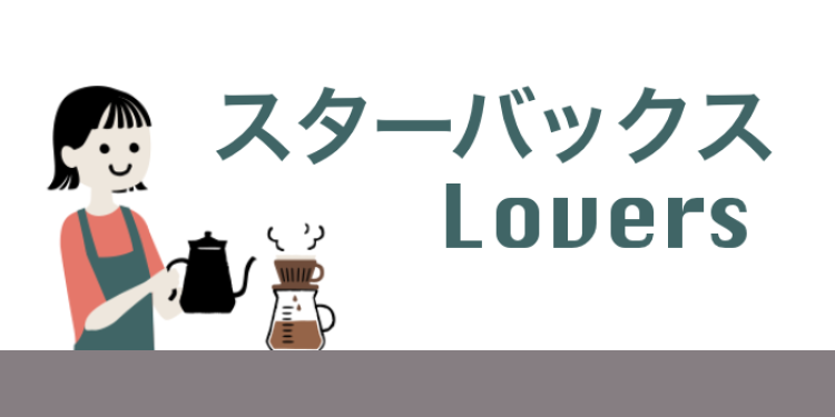 スターバックスLovers